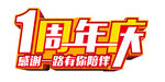 一周年庆