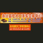 宏大二手车招牌
