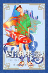 国潮插画