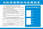 危险废物暂存间管理制度