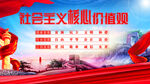 社会主义核心价值观