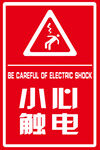 小心触电  温馨提示牌