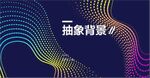 绚丽