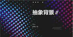 抽象炫酷