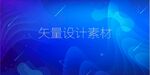 科技
