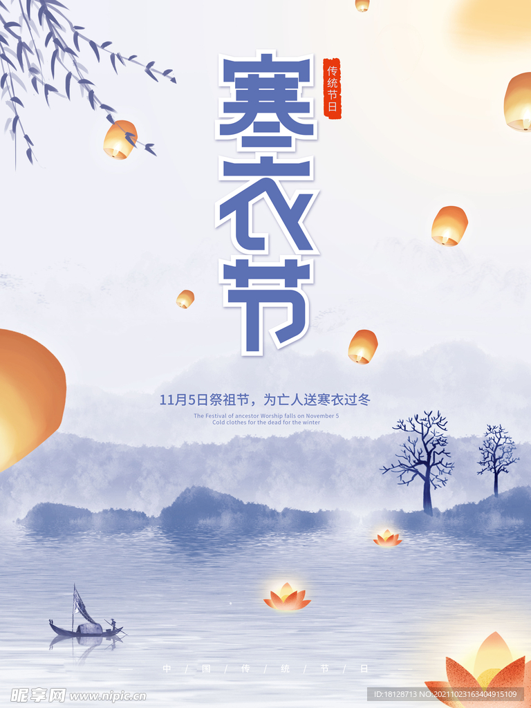 简约中国风寒衣祭祖节传节日海报