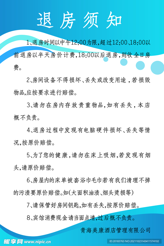 退房须知