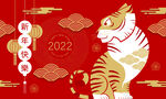 2022虎年新年快乐