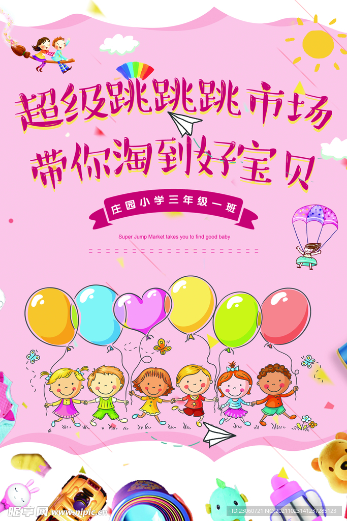 学生跳跳市场海报