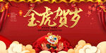 2022虎年大吉新年新春海报展