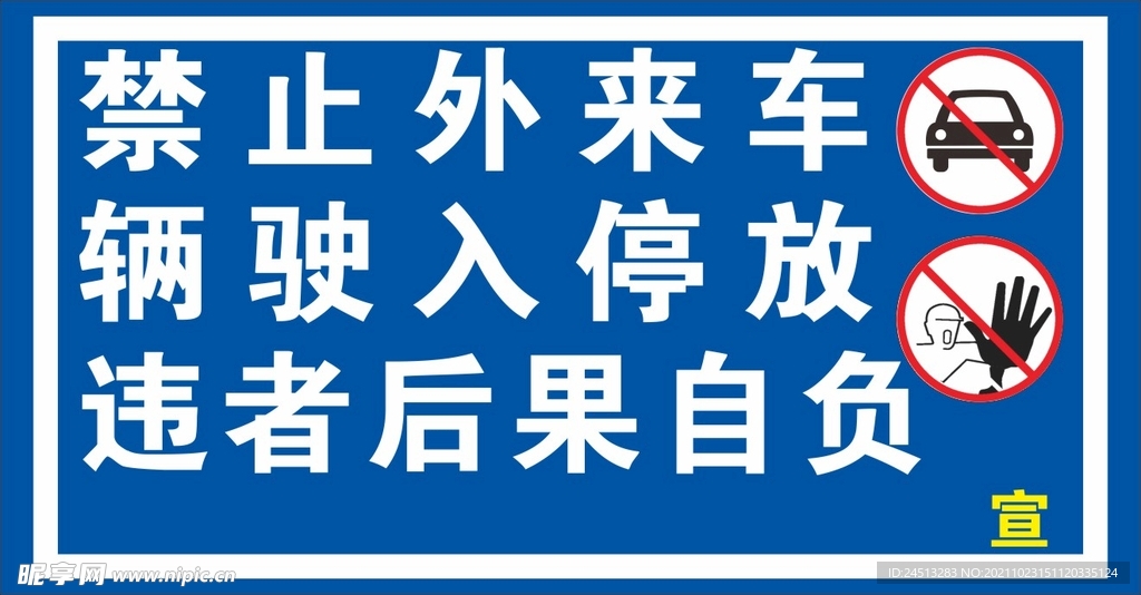 禁止停车告示牌