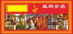 烧腊盐焗食品