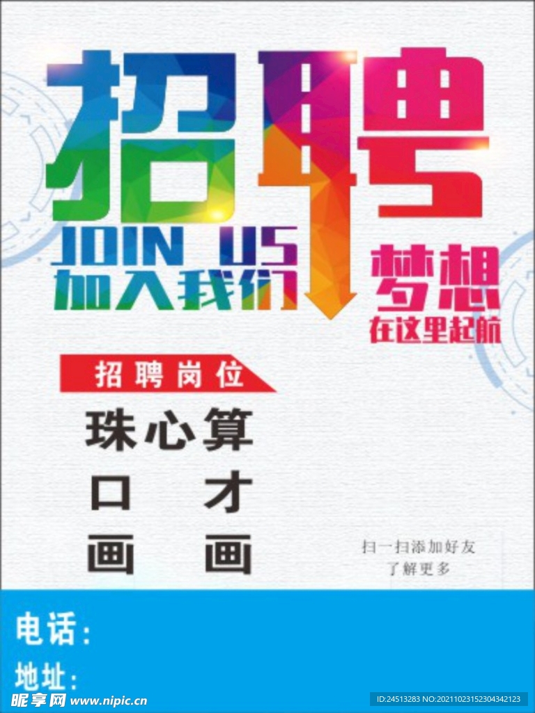 招聘海报