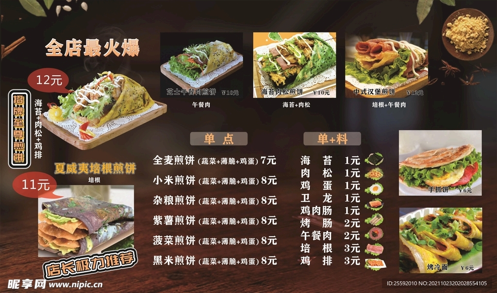 煎饼菜单