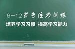 专注力训练