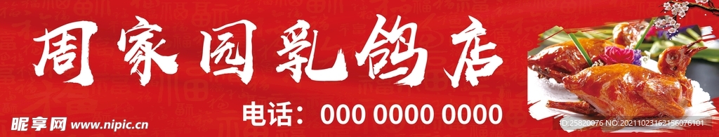 乳鸽横幅