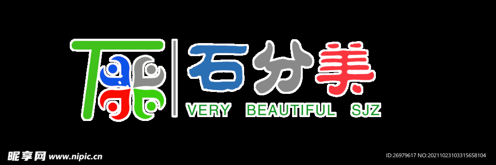 石分美 LOGO 垃圾分类