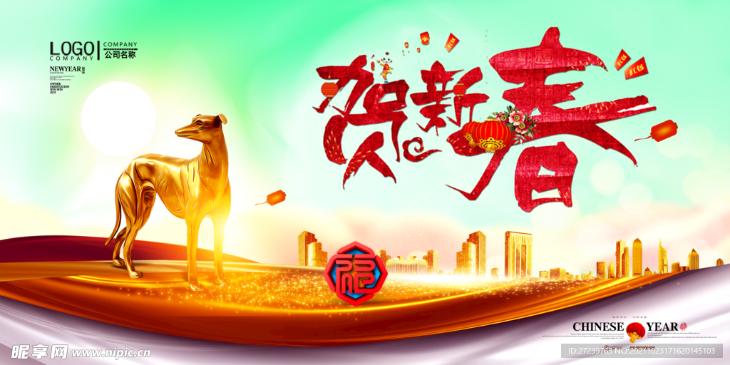 贺新春海报
