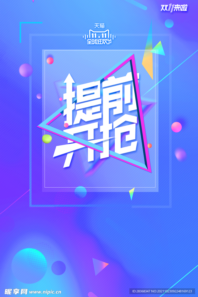  双11海报背景