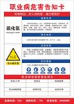 职业病危害告知卡 硫化氢