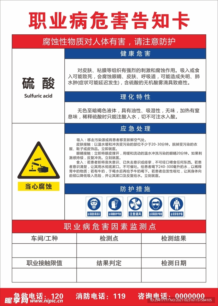 职业病危害告知卡 硫酸