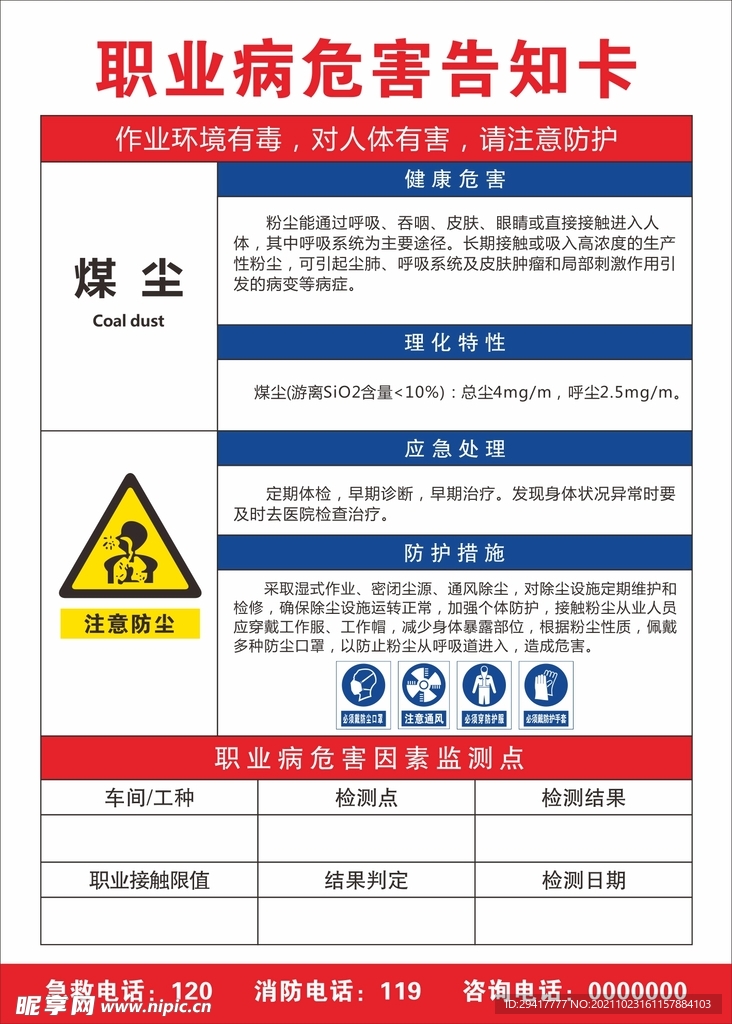 职业病危害告知卡 煤尘