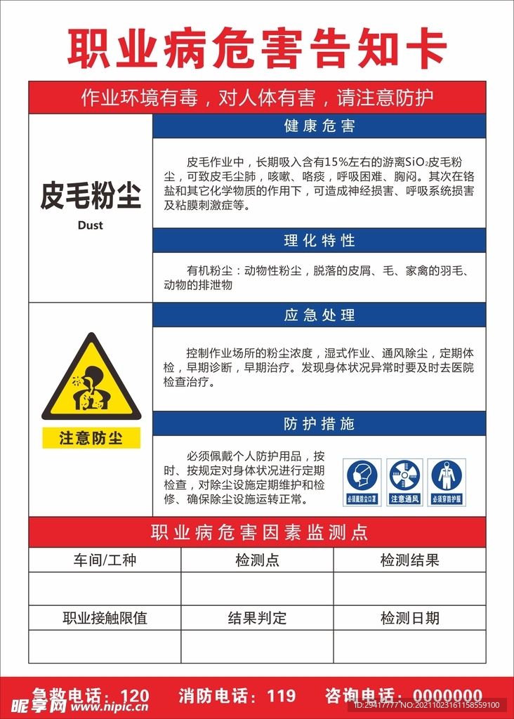 职业病危害告知卡 皮毛粉尘