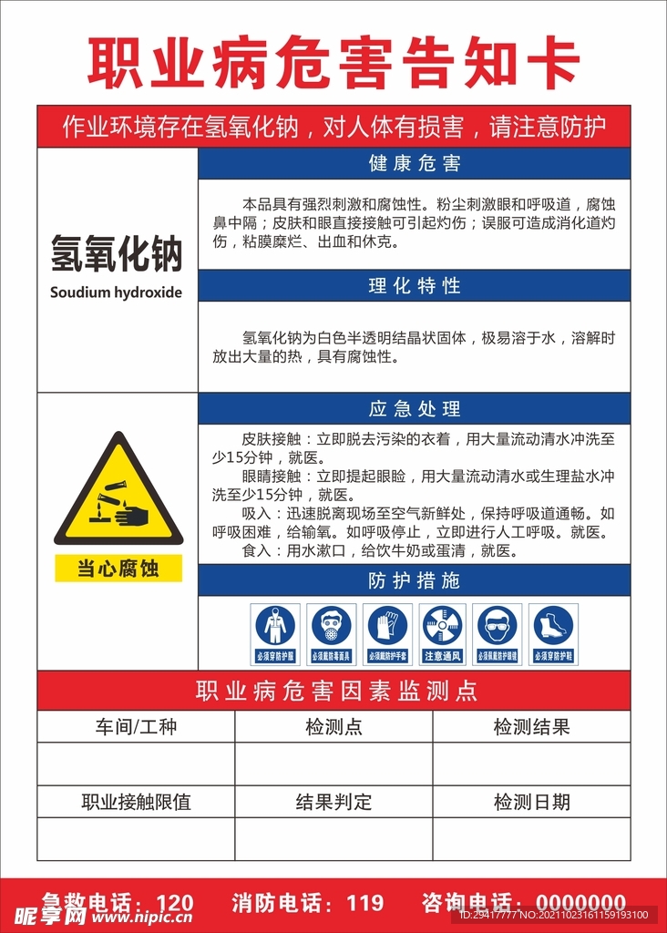 职业病危害告知卡 氢氧化钠