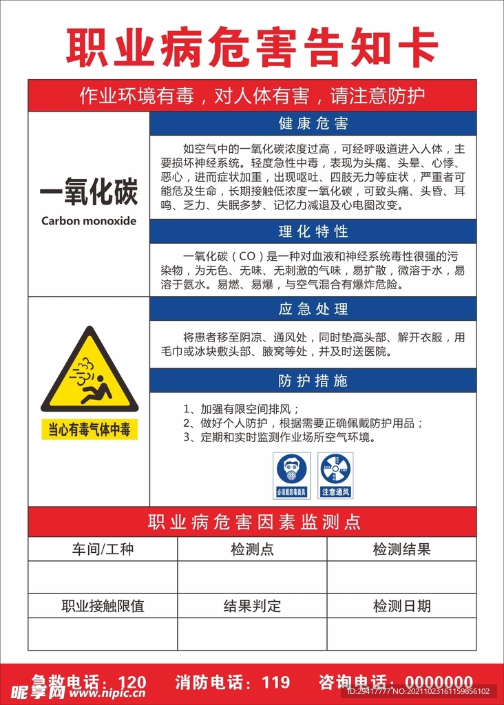 职业病危害告知卡 一氧化碳