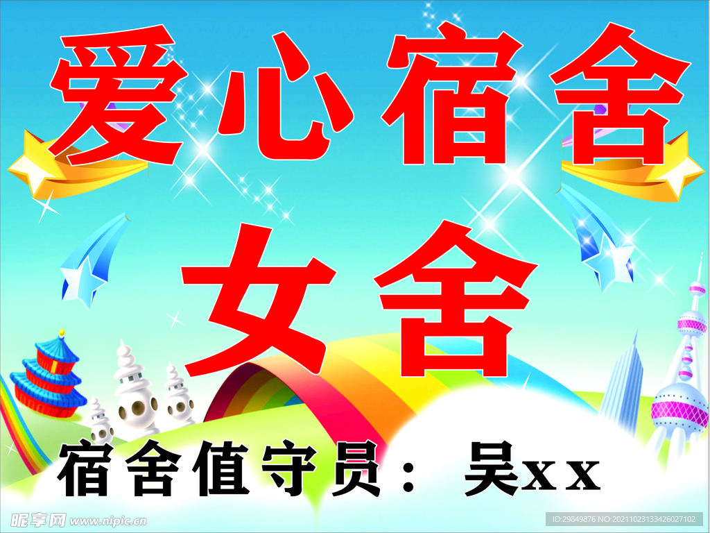 爱心宿舍