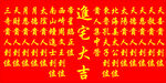 進宅大吉