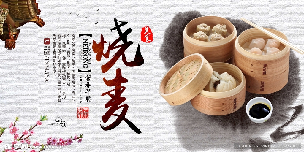 烧麦