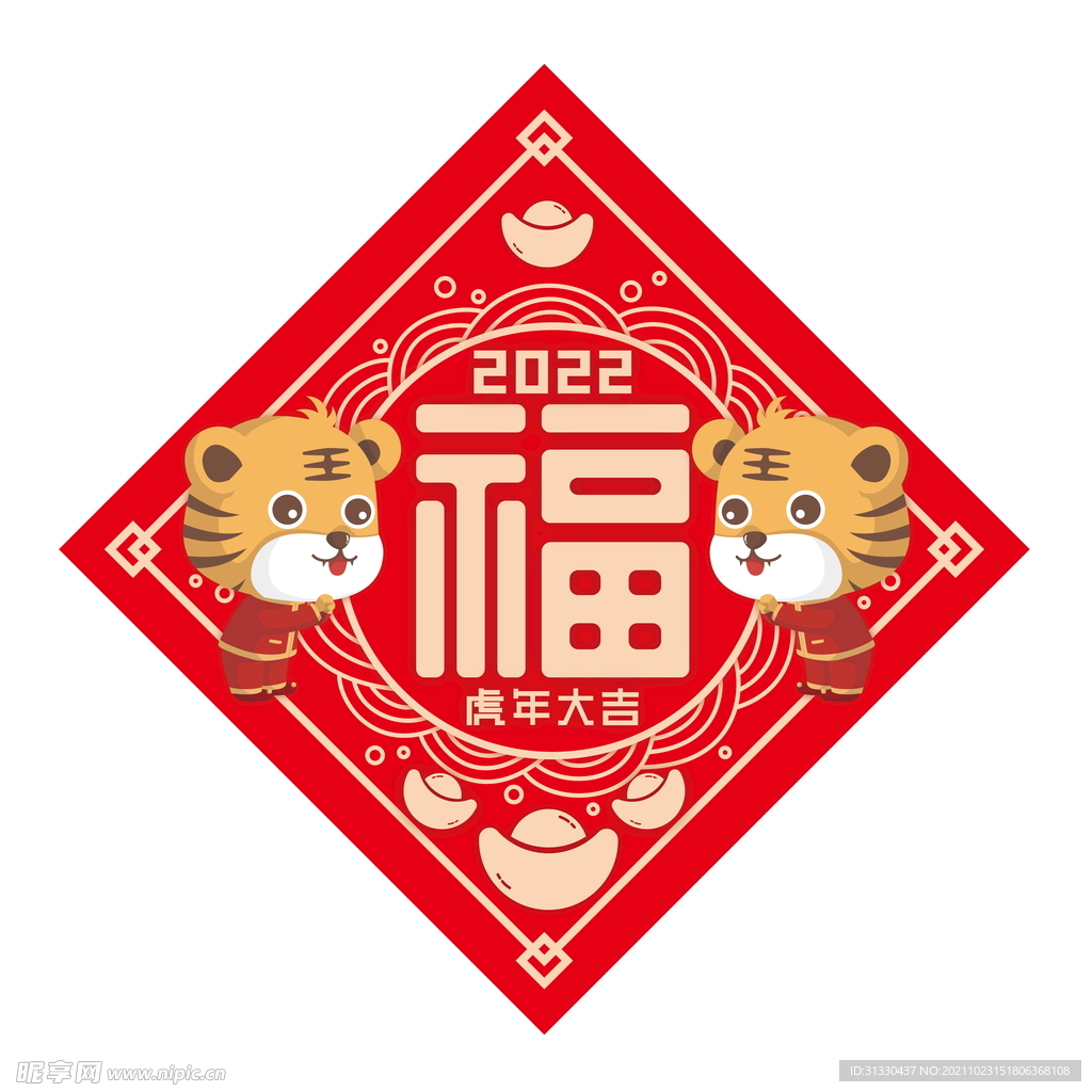 2022年虎年新年福字 