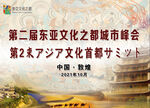 敦煌会议 会议背景 敦煌元素 