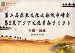 敦煌会议 会议背景 敦煌元素 