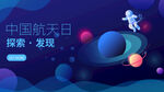 中国航天日海报