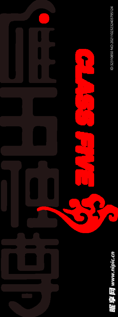 唯五独尊五班