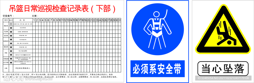 工地吊蓝日常巡视检查记录表