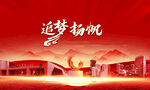追梦扬帆