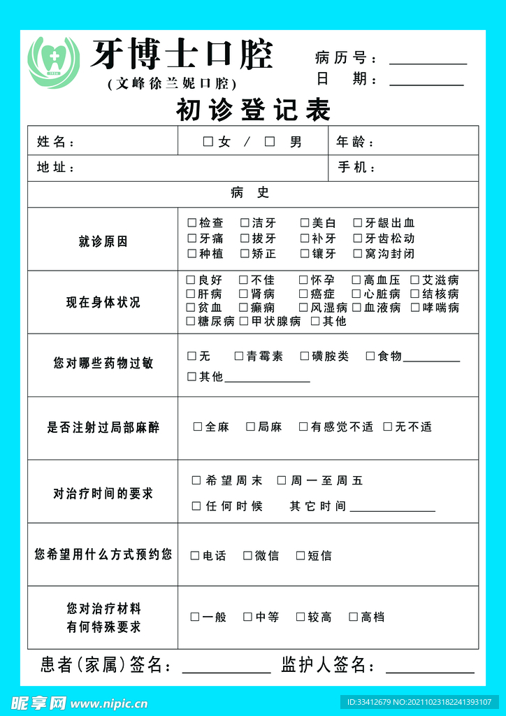 口腔门诊 牙科门诊 初诊登记表