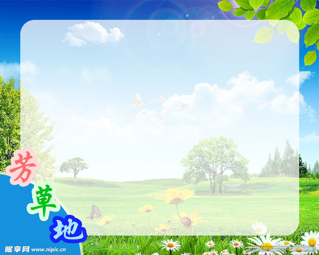 芳草地