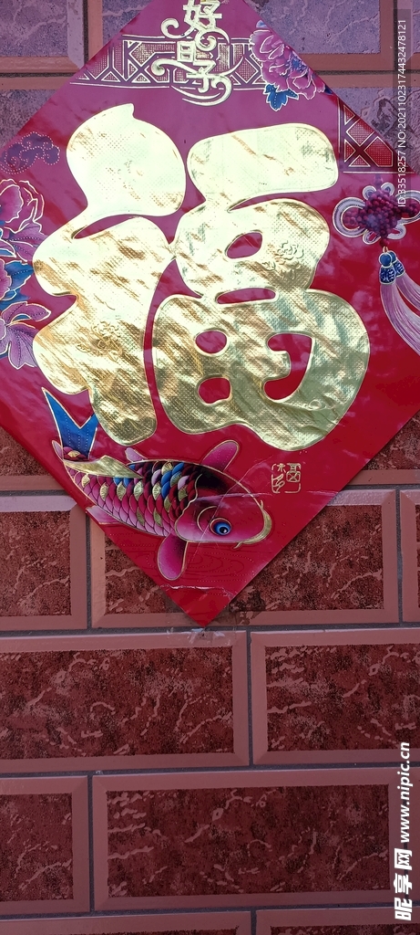 福字