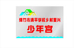 绵竹市清平学校乡村复兴少年宫