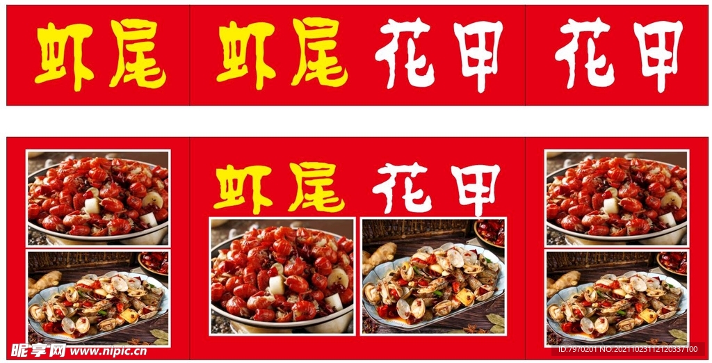 虾尾花甲