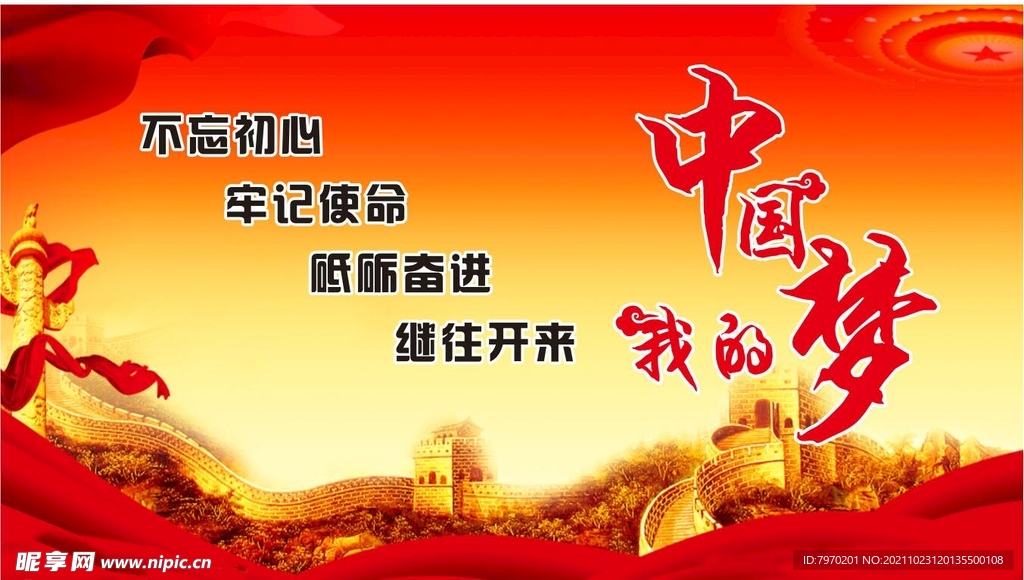 中国梦