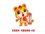 2022年壬寅虎年卡通形象小虎