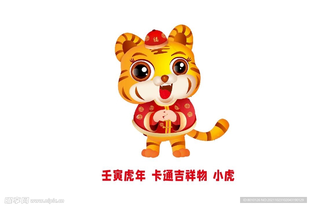 2022年壬寅虎年卡通形象小虎