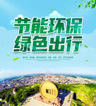 绿色出行