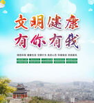 文明健康