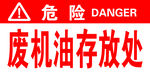 废机油存放处